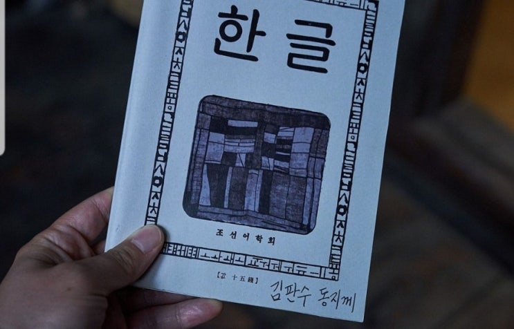  [2019년 8월 26일] 꼭 다시 봐야하는 영화 '말모이'