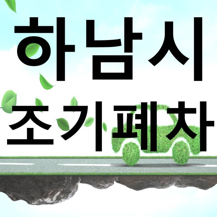  하남시조기폐차안내 / 배출가스5등급차량, 하남시 조기 폐차 진행 중!