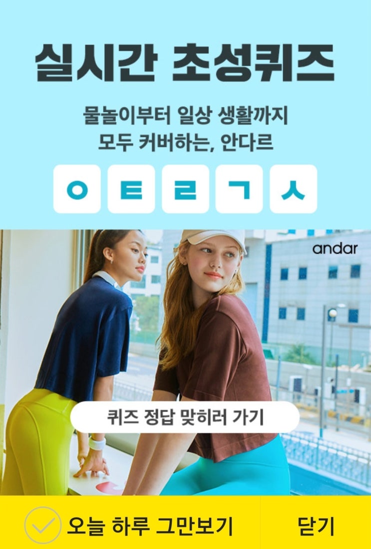 '안다르 T데이 ㅇㅌㄹㄱㅅ' 초성퀴즈 정답은? '안다르 T데이 ㅇㅌㄹㄱㅅ' 초성퀴즈 정답은?