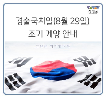 「경술국치일(8월 29일) 조기 게양」 안내