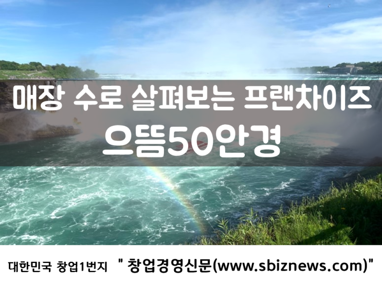  매장 수로 살펴보는 프랜차이즈 ‘으뜸50안경’