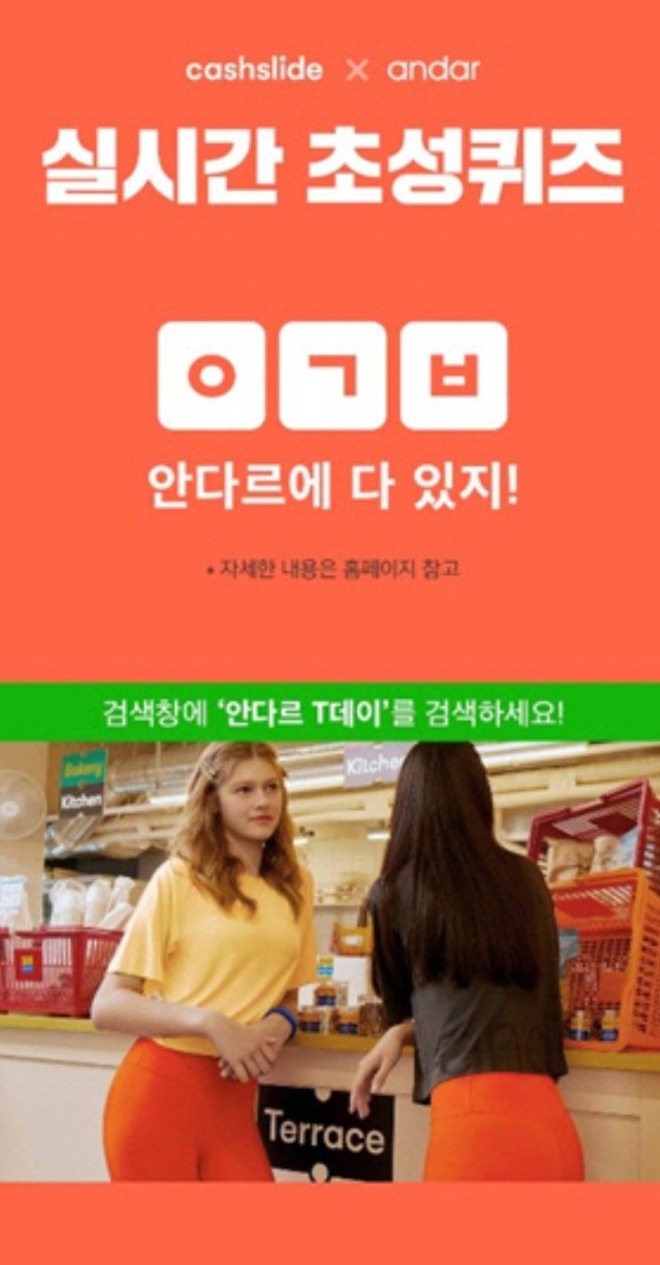 ‘안다르 T데이’ 캐시슬라이드 초성퀴즈 출제…‘ㅇㄱㅂ’ 정답은? ‘안다르 T데이’ 캐시슬라이드 초성퀴즈 출제…‘ㅇㄱㅂ’ 정답은?