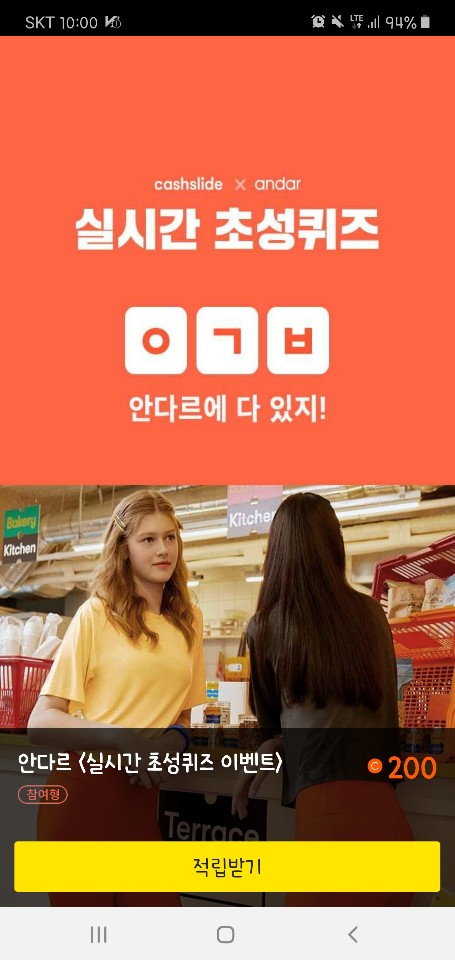  캐시슬라이드 퀴즈 오늘의 힌트는 안다르 T데이!