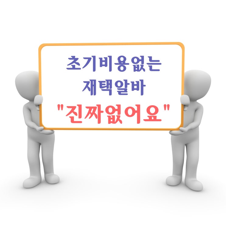  초기비용없는재택알바 여기서 하고있어요!