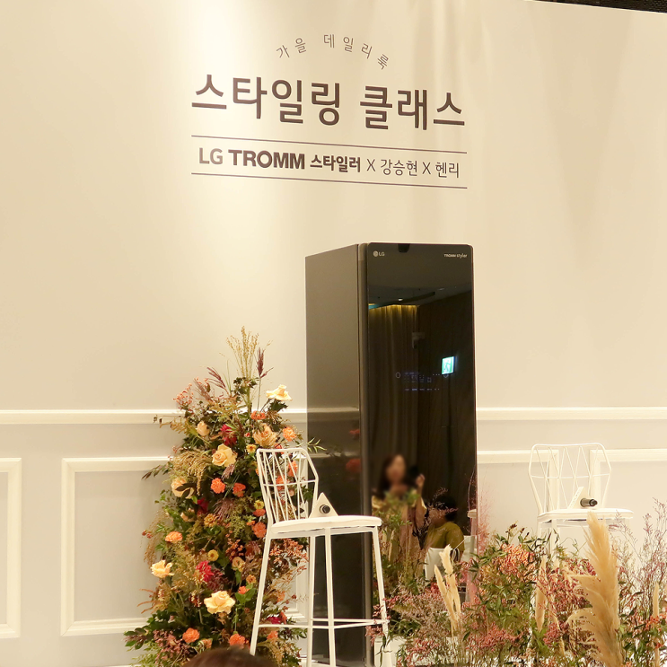  LG 트롬 스타일러 블랙에디션과 함께하는 가을 스타일링 클래스!(feat. 헨리, 강승현)