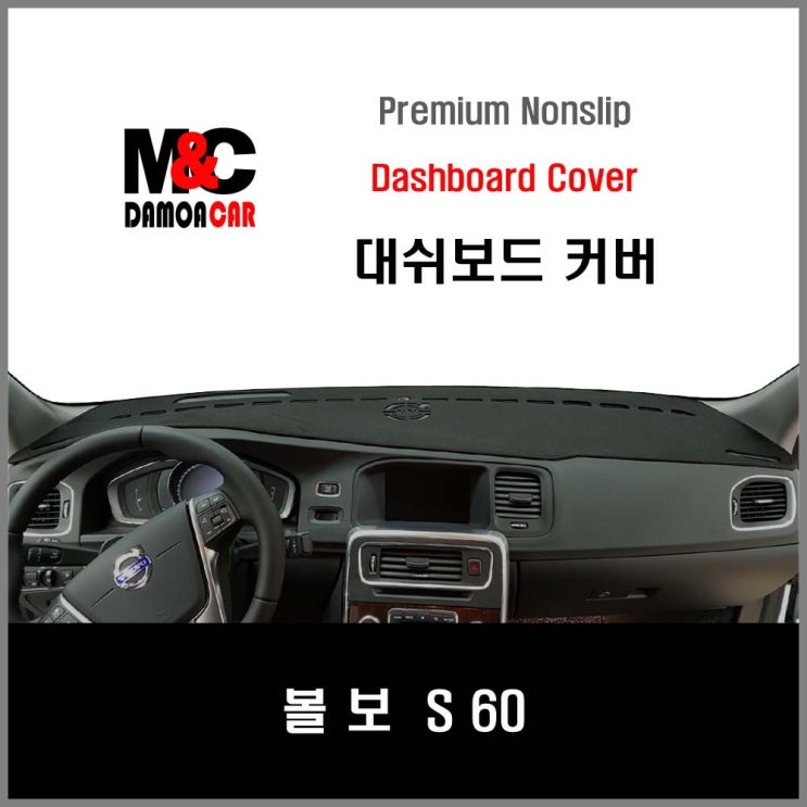  볼보 S60 대쉬보드커버 (2010~18년) 차종별 맞춤제작 난반사 차단 열차단 썬커버 논슬립