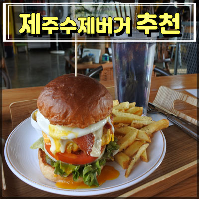  만장굴맛집 삼다버거 매일 가고싶은 곳