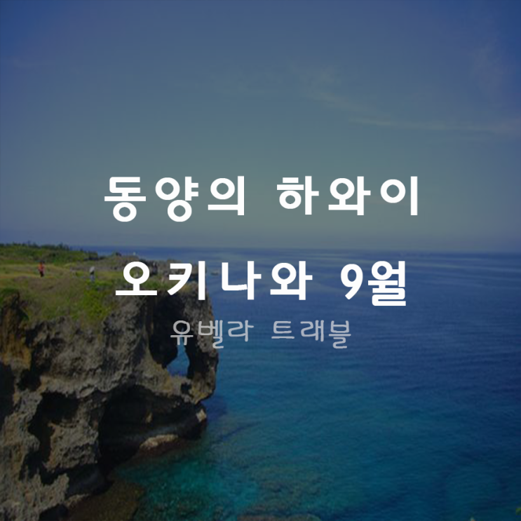  [진에어] 오키나와 2박3일 배키지 자유여행 9월 특가 부산출발