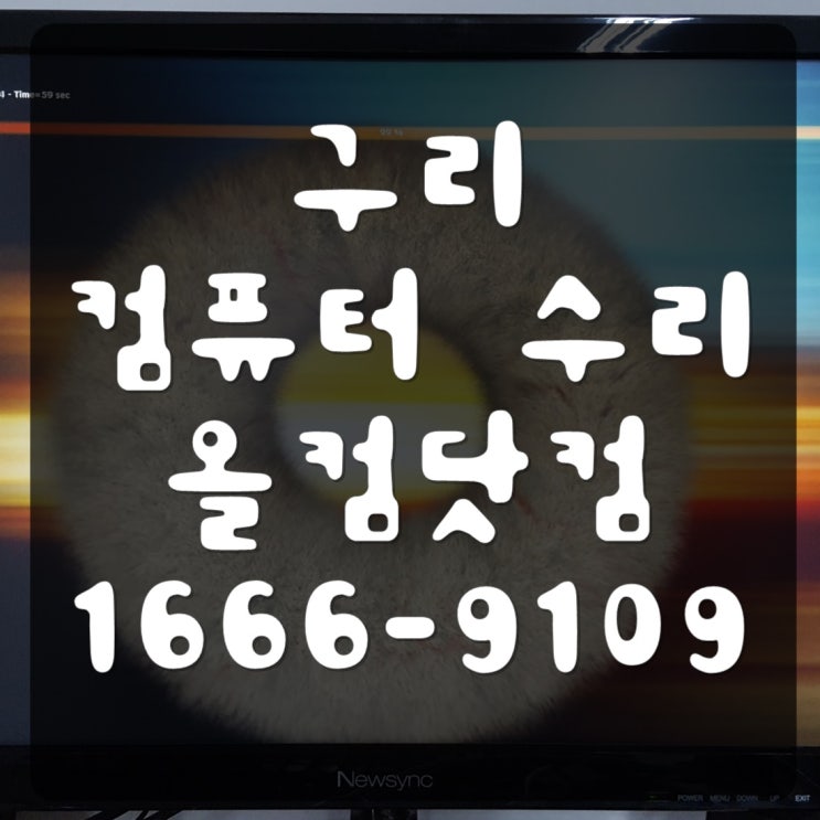  구리 컴퓨터 수리 윈도우 포맷 정품인증 재설치 출장 방문 AS