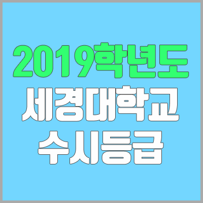 세경대학교 수시등급 (2019학년도, 경쟁률, 충원, 추합, 예비번호)