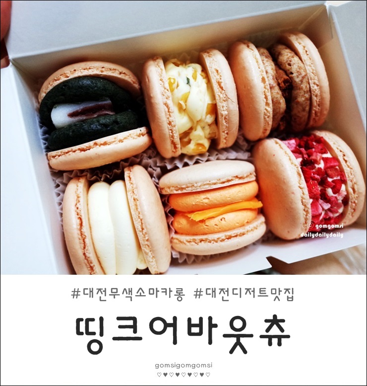  대전 무색소마카롱 디저트 맛집 띵크어바웃츄 :-]