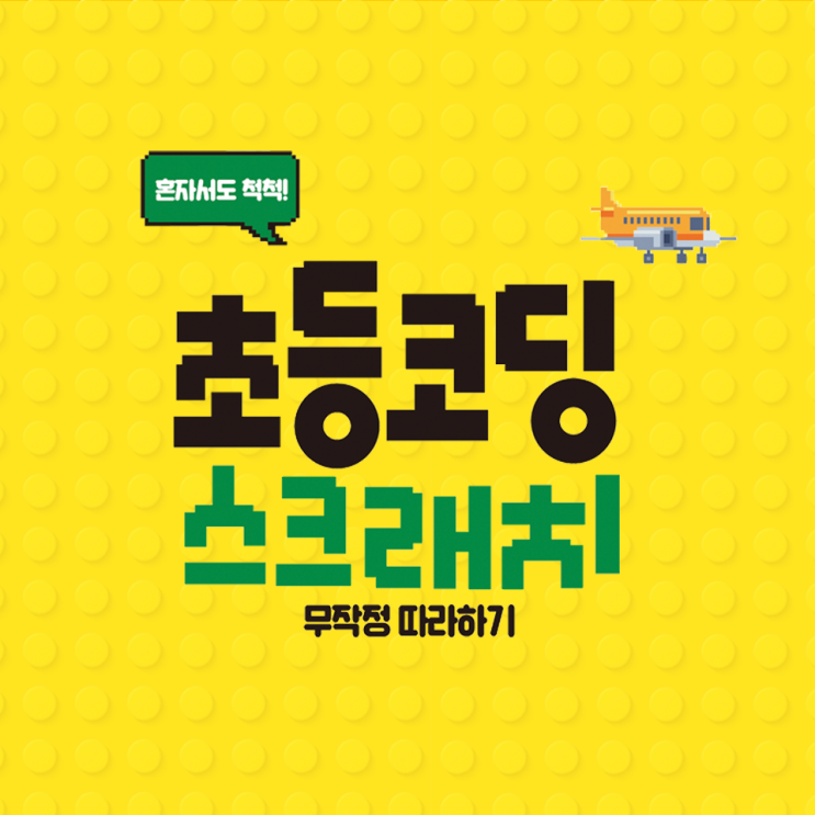  책 한 권으로 완벽하게 끝내는 초등학생 코딩! <초등 코딩 스크래치 무작정 따라하기>