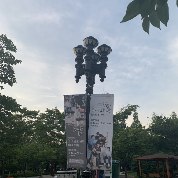  20190809 - 뮤지컬 마이버킷리스트