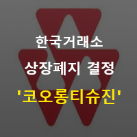  코오롱티슈진 허위사실 기재 - 상장폐지 결정