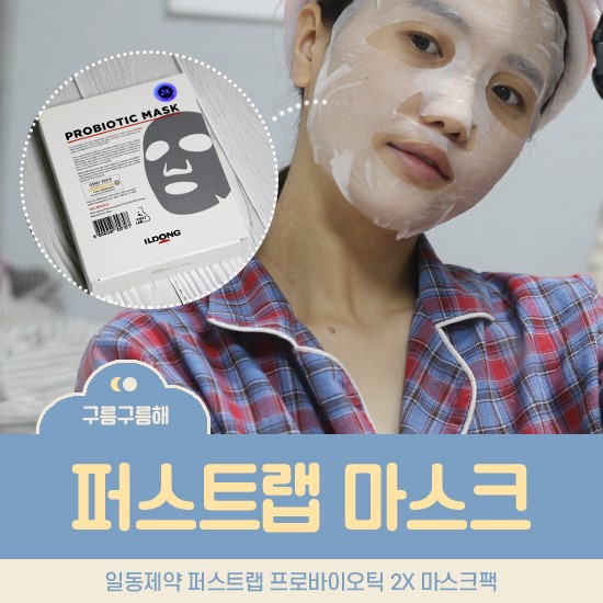 일동제약 퍼스트랩 프로바이오틱 2X 마스크팩, 롯데홈쇼핑 1위 그 제품!