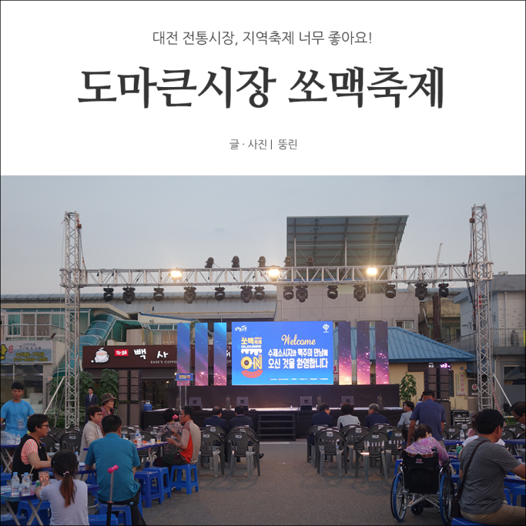  대전 전통시장 도마큰시장 쏘맥축제 분위기 후끈 엄지척!