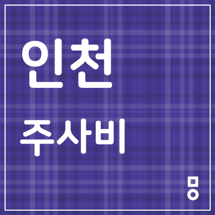  인천 관교동 주사비 알아보기