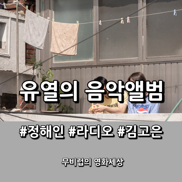 영화 &lt;유열의 음악앨범&gt; 후기 - 레트로 감성을 뿜어낸 두 배우를 보는 맛
