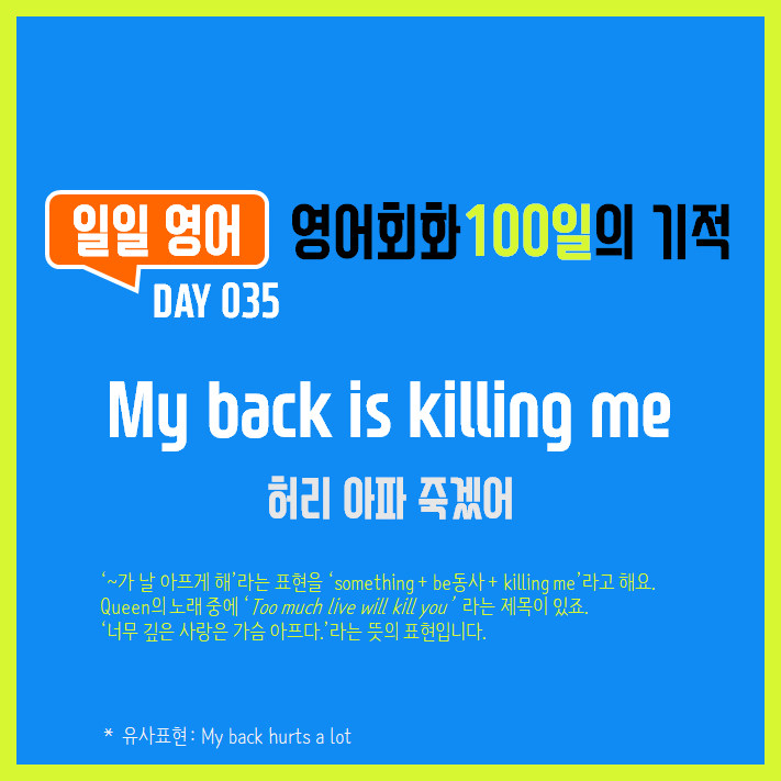 [일일영어] 영어회화 100일의 기적 Day 035. My back is killing me - 허리 아파 죽겠어