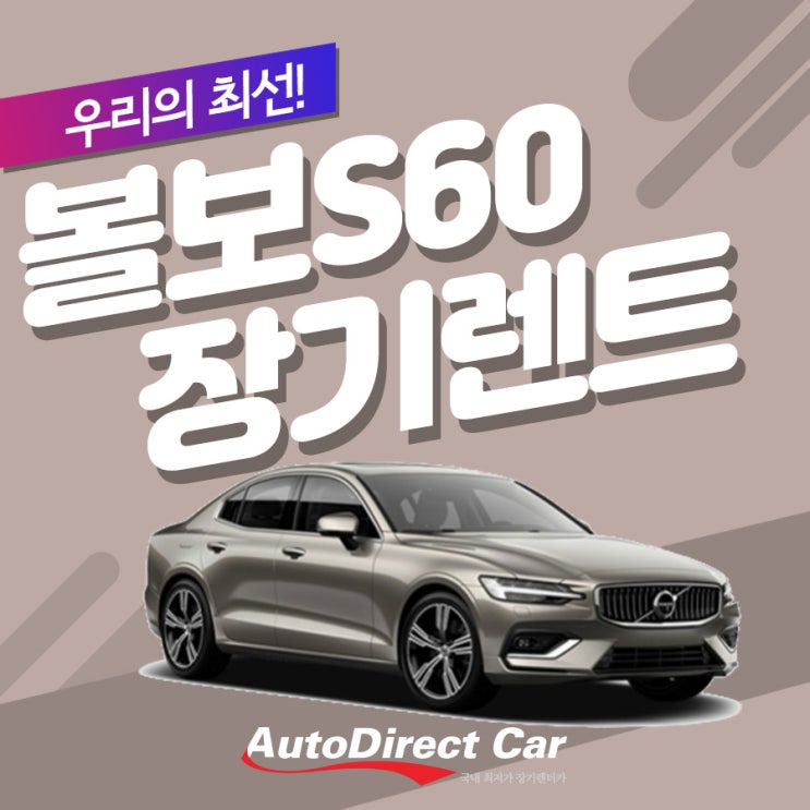  볼보 s60 장기렌트 대한민국을 들썩이게 할 조건
