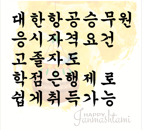  대한항공 승무원 응시자격요건 고졸자도 학점은행제로 쉽게취득가능
