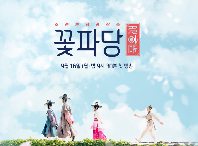  [JTBC 조선혼담공작소 꽃파당] 9월 16일, 꽃미남 매파들이 찾아온다! 김민재 X 공승연 X 서지훈 X 박지훈 X 변우석 (등장인물/줄거리/티저/대본리딩 有)