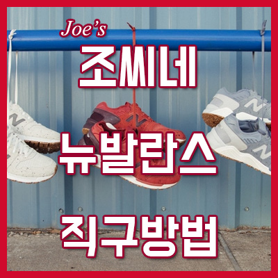  조씨네 뉴발란스 직구방법 : 지구상에서 가장 저렴한 993