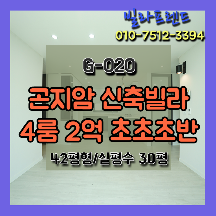  경기광주 곤지암신축빌라 4룸과 알파룸까지 2억초초반