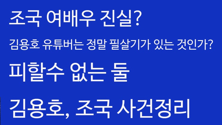  김용호유튜버가 말하는 조국여배우 여자문제 어디까지 진실? 김용호 조국 사건정리