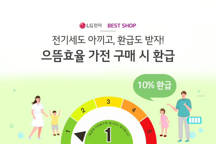  [LG전자 베스트샵] 전기세 아끼는 으뜸효율 가전제품 구매하고 혜택 받으세요!
