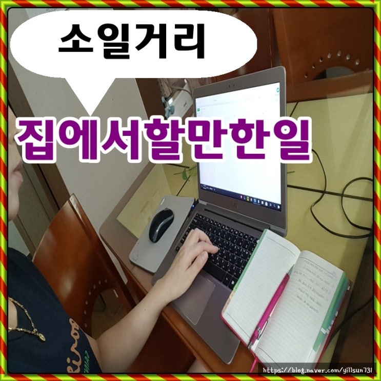  소일거리로 집에서 할만한 일 알바 찾으세요?