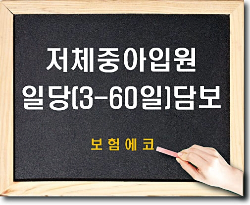  태아보험 저체중아입원일당 (3-60일) 담보 알아보기