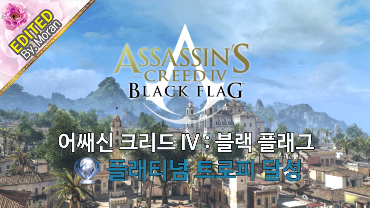  [PS4 / Platinum] 어쌔신 크리드 4 : 블랙 플래그, 플래티넘 트로피 달성 (+100%)