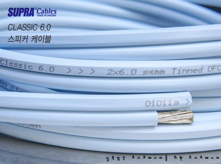 [제품입고안내] SUPRA CABLES | 스프라케이블 | CLASSIC 6.0 (클래식 케이블 / ICE BLUE 마감) | 스피커 케이블
