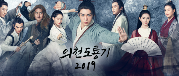  의천도룡기 2019 한글자막 다시보기 1화~