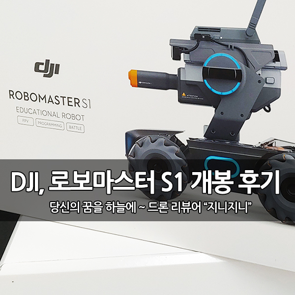DJI 코딩 로봇 '로보마스터 S1' 개봉 후기 DJI 코딩 로봇 '로보마스터 S1' 개봉 후기