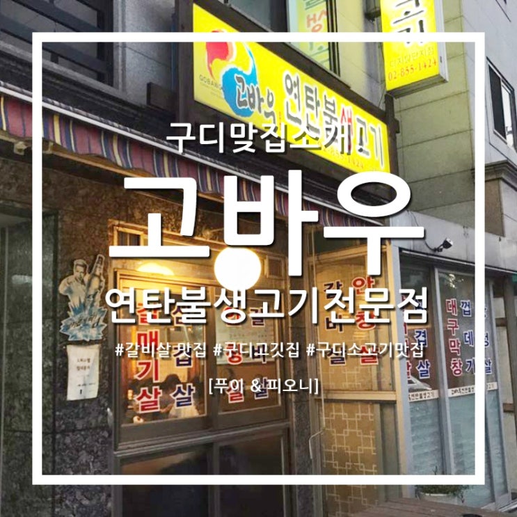  [고바우연탄불생고기] 구로디지털단지 가성비 소고기 맛집