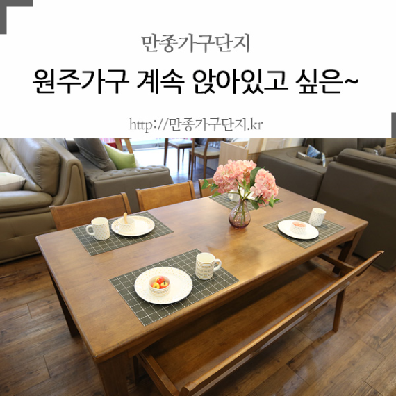  원주가구 만종가구단지 식탁 퀄리티 최고!