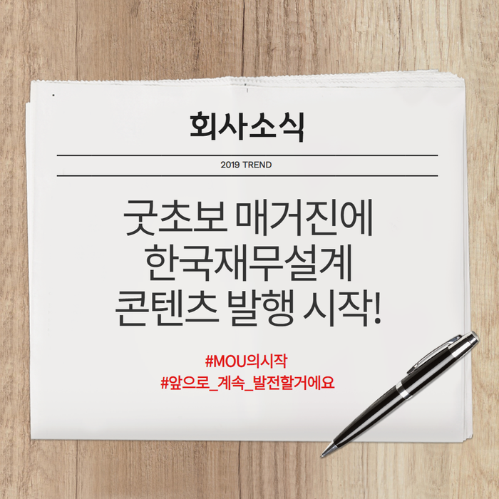  한국재무설계가 굿초보 매거진에 콘텐츠 발행을 시작했습니다!
