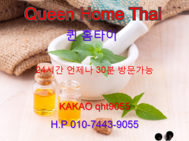  일산 출장 타이마사지 퀸 내 몸을 위해 필요해요~~