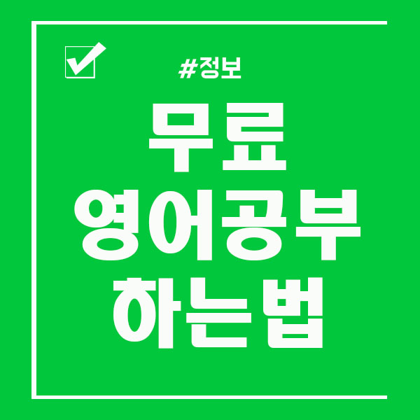  무료영어공부 효과적으로 하려면!