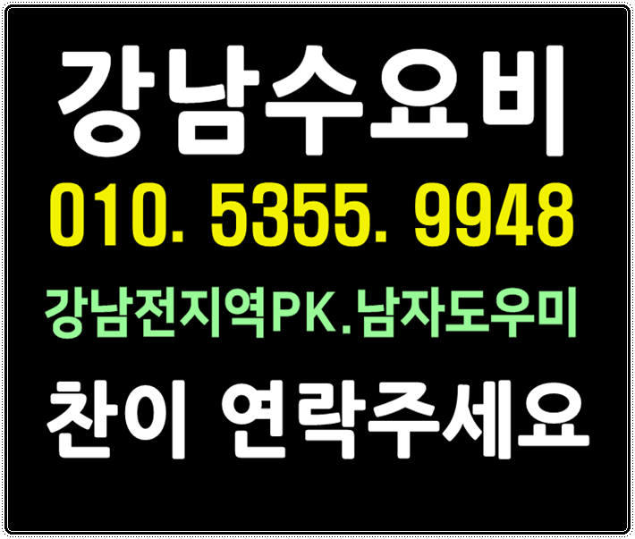  잠실 방이 24시 방이동호빠 송파 길동 천호동 여성전용노래방 24시 남자도우미 다같이알죵??