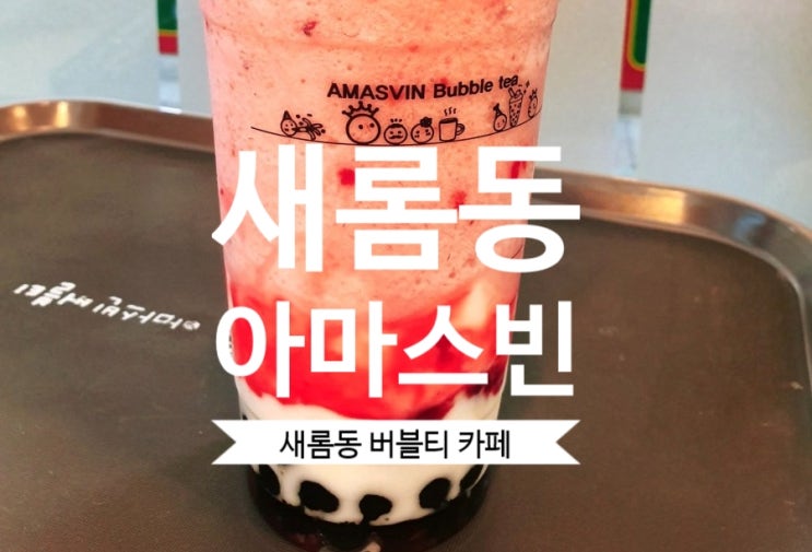  [세종시 버블티] 새롬동커피숍 #아마스빈 세종버블티카페 종류가 무척 많네요!