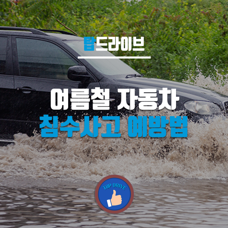  여름철 자동차 침수사고 예방법