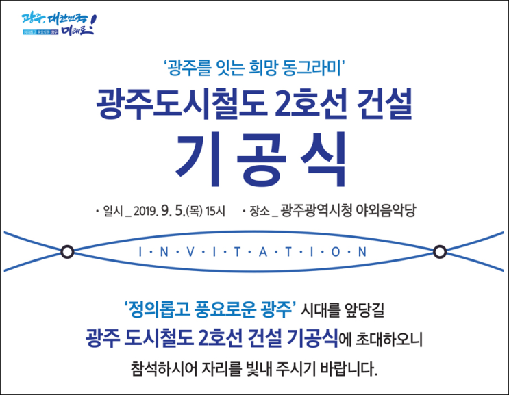  광주도시철도(광주지하철)2호선 1단계, 9월 착공, 2023년 개통 예정, 기공식 9월 5일 광주시청 개최 예정