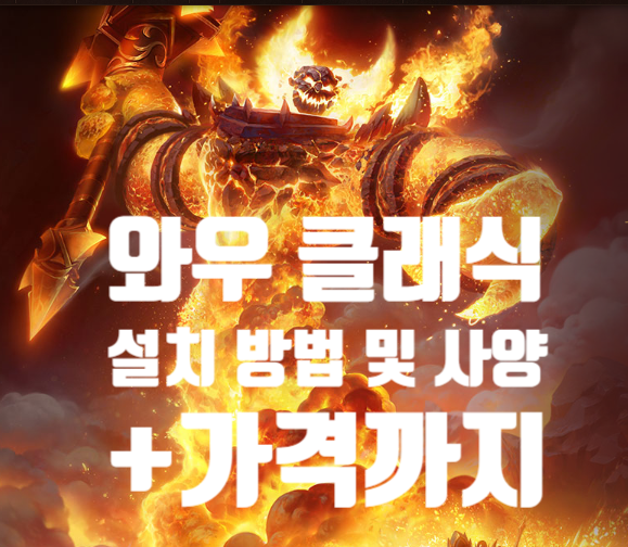  와우 클래식  출시! 와우클래식 설치 방법과 사양, 가격 정리
