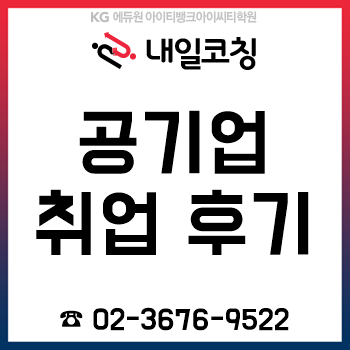 공기업 취업 성공 후기! 2019년 상반기 공채 준비하면서 느낀 점 총정리! 공기업 취업 성공 후기! 2019년 상반기 공채 준비하면서 느낀 점 총정리!