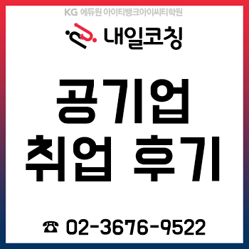 공기업 취업 성공 후기! 2019년 상반기 공채 준비하면서 느낀 점 총정리!