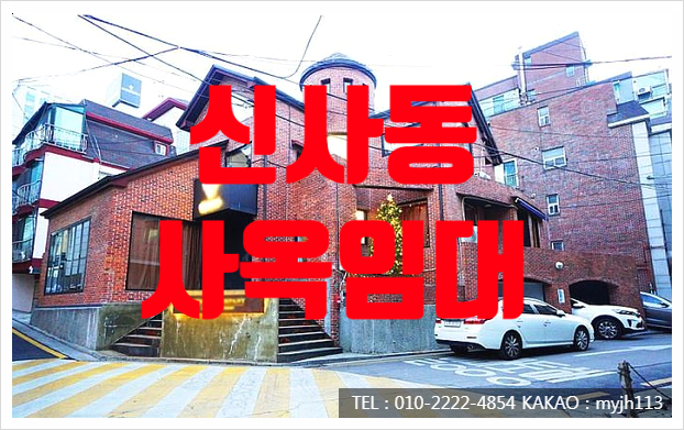  궁전같은 테라스있는 신사동 사옥임대