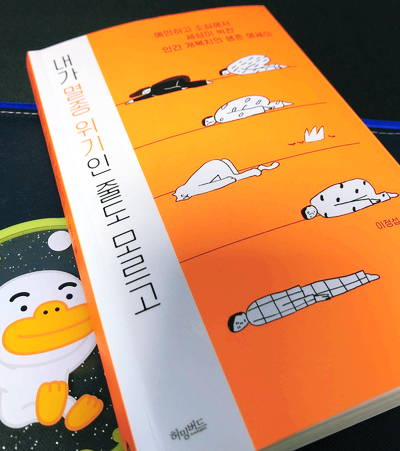  [책] 내가 멸종 위기인 줄도 모르고 - 이정섭